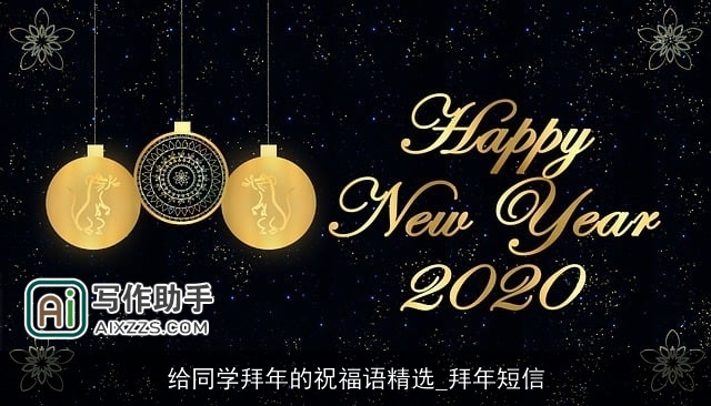 给同学拜年的祝福语精选_拜年短信