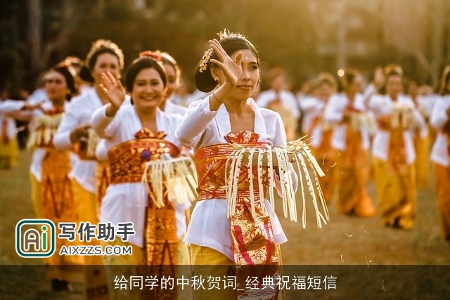 给同学的中秋贺词_经典祝福短信