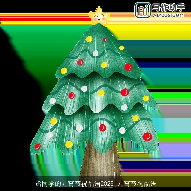 给同学的元宵节祝福语2025_元宵节祝福语