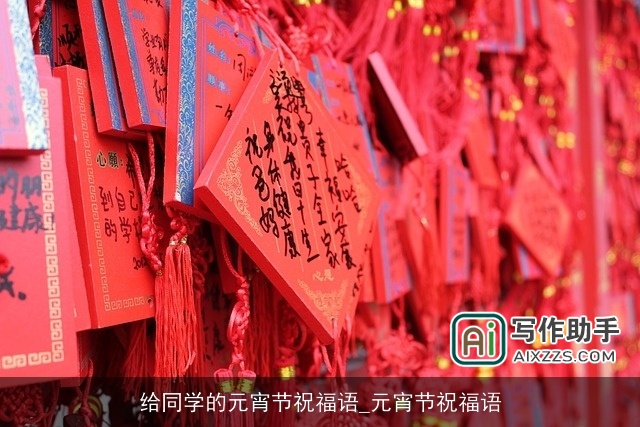 给同学的元宵节祝福语_元宵节祝福语