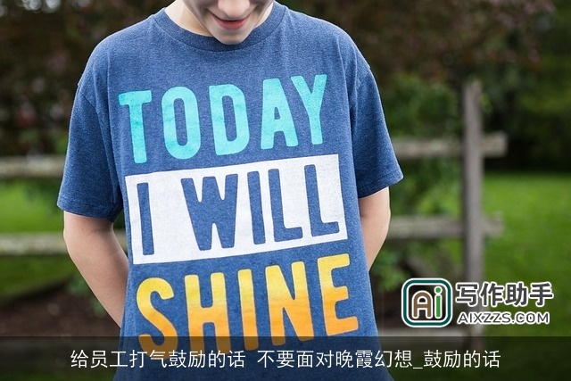 给员工打气鼓励的话 不要面对晚霞幻想_鼓励的话