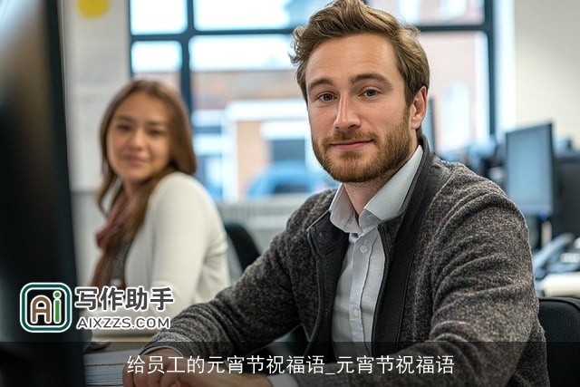 给员工的元宵节祝福语_元宵节祝福语