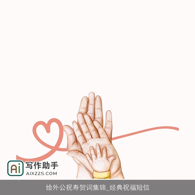 给外公祝寿贺词集锦_经典祝福短信