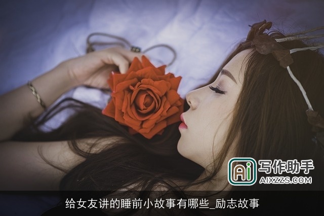 给女友讲的睡前小故事有哪些_励志故事