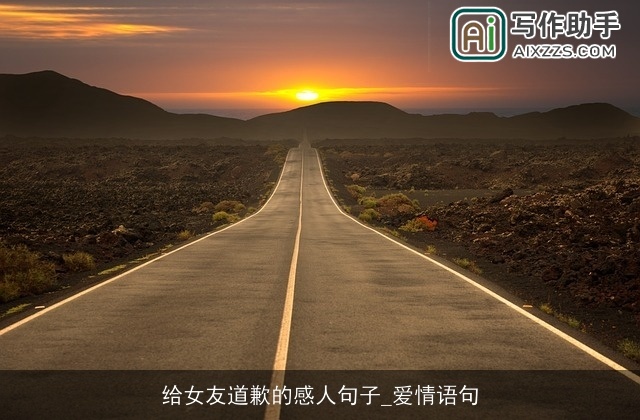 给女友道歉的感人句子_爱情语句