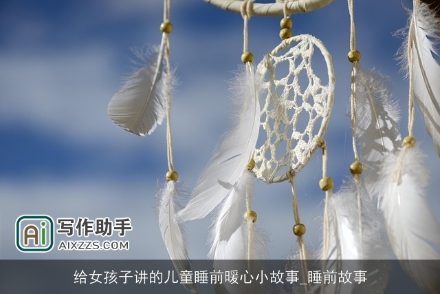 给女孩子讲的儿童睡前暖心小故事_睡前故事