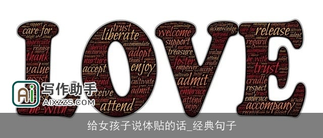 给女孩子说体贴的话_经典句子