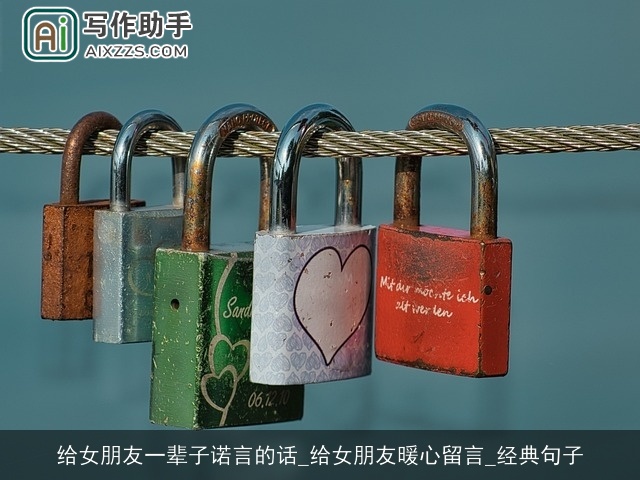 给女朋友一辈子诺言的话_给女朋友暖心留言_经典句子