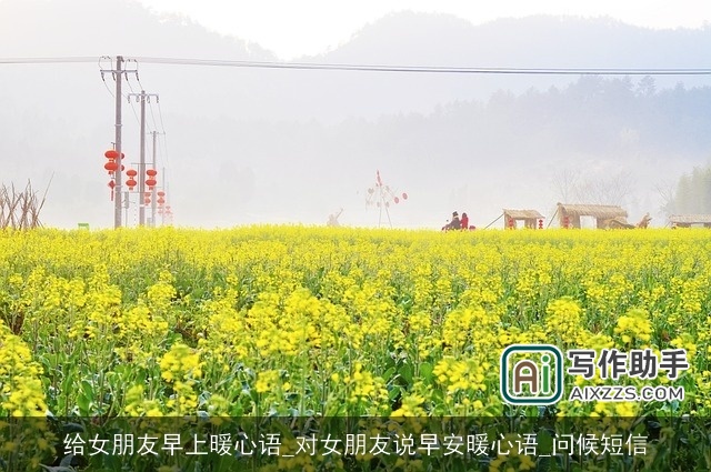 给女朋友早上暖心语_对女朋友说早安暖心语_问候短信