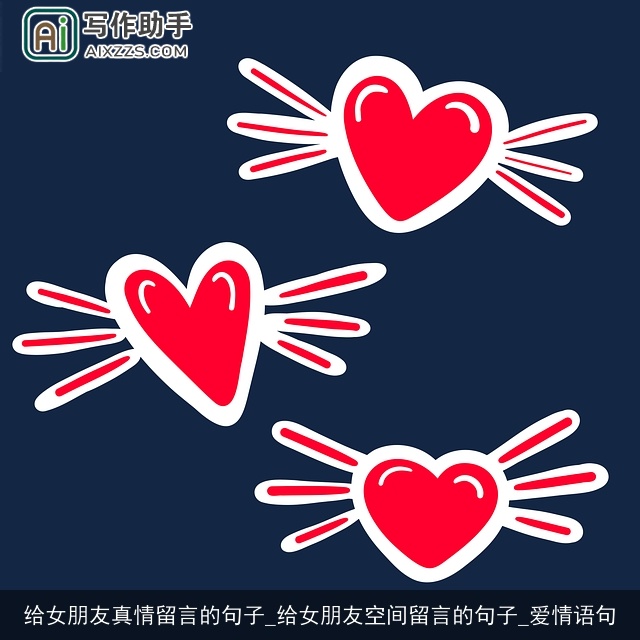 给女朋友真情留言的句子_给女朋友空间留言的句子_爱情语句