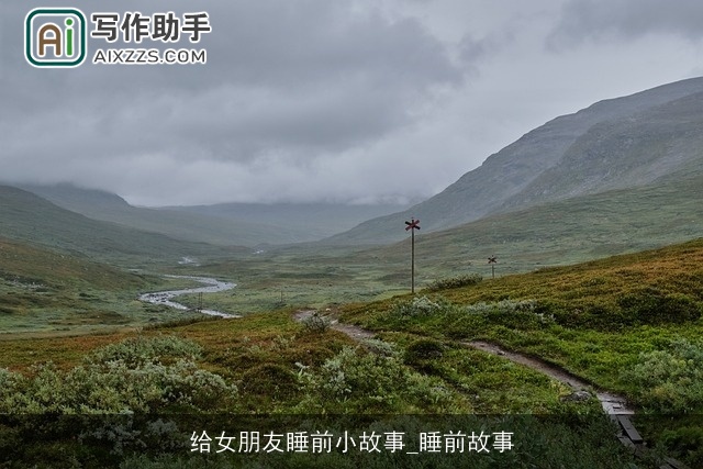 给女朋友睡前小故事_睡前故事