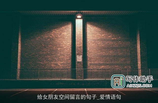 给女朋友空间留言的句子_爱情语句