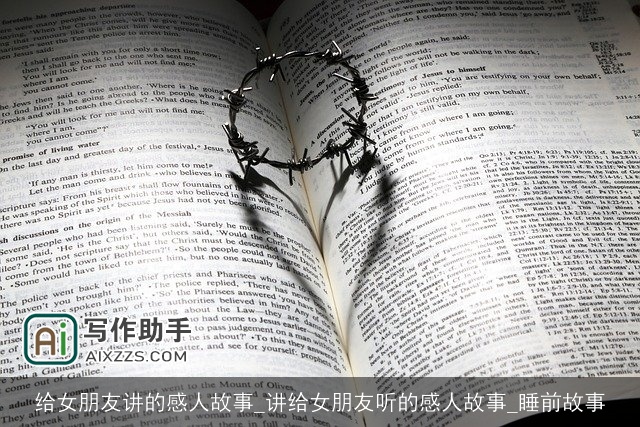 给女朋友讲的感人故事_讲给女朋友听的感人故事_睡前故事