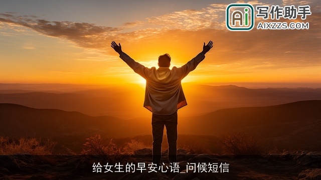 给女生的早安心语_问候短信