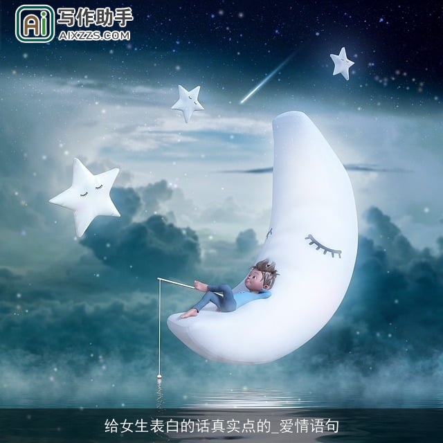 给女生表白的话真实点的_爱情语句