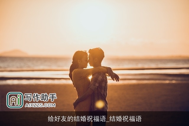 给好友的结婚祝福语_结婚祝福语