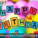 给好朋友的温馨生日祝福短信_生日祝福短信