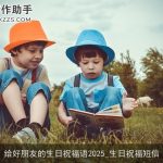 给好朋友的生日祝福语2025_生日祝福短信