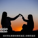 给好朋友真挚结婚祝福语_结婚祝福语