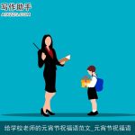 给学校老师的元宵节祝福语范文_元宵节祝福语