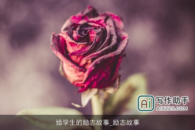 给学生的励志故事_励志故事