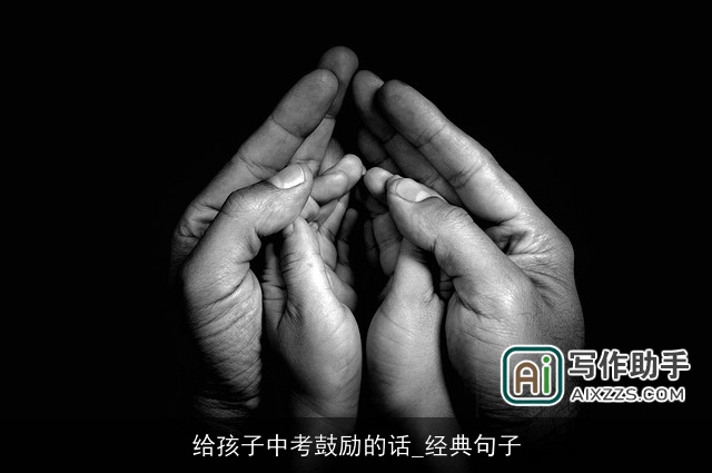 给孩子中考鼓励的话_经典句子