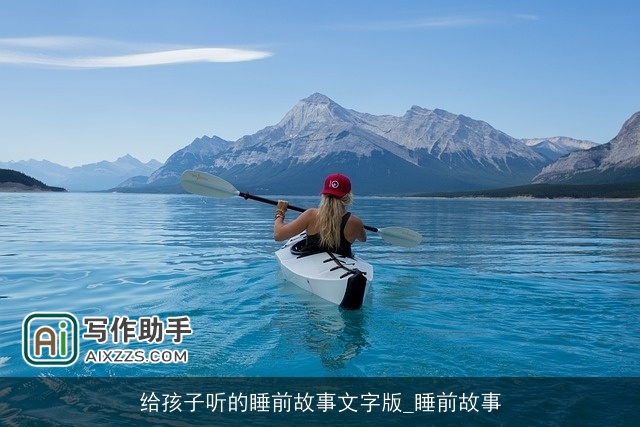 给孩子听的睡前故事文字版_睡前故事