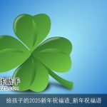 给孩子的2025新年祝福语_新年祝福语