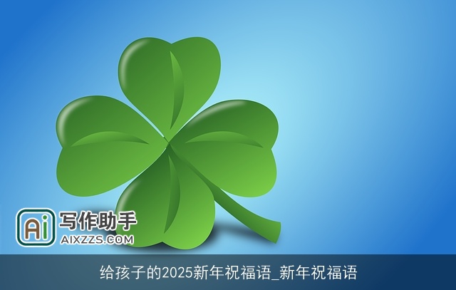 给孩子的2025新年祝福语_新年祝福语
