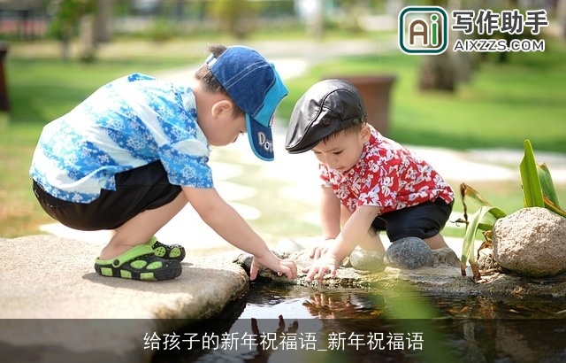 给孩子的新年祝福语_新年祝福语