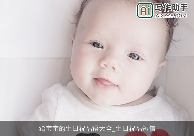 给宝宝的生日祝福语大全_生日祝福短信