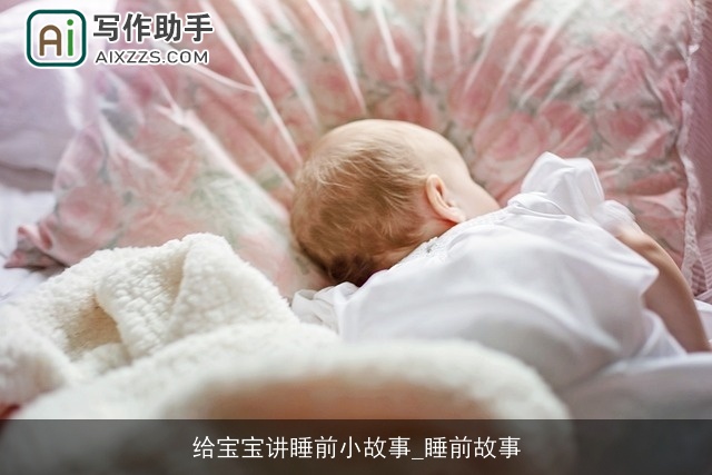 给宝宝讲睡前小故事_睡前故事