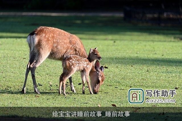 给宝宝讲睡前故事_睡前故事