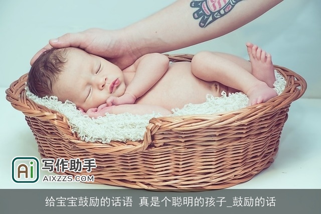 给宝宝鼓励的话语 真是个聪明的孩子_鼓励的话