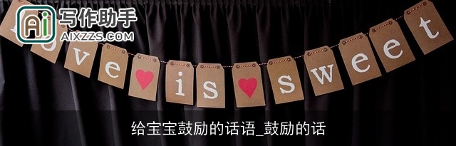 给宝宝鼓励的话语_鼓励的话