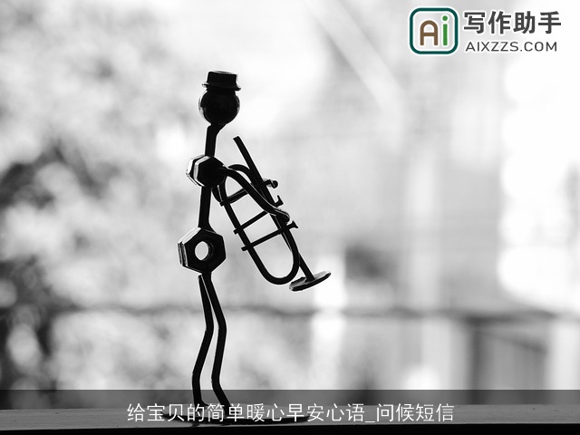 给宝贝的简单暖心早安心语_问候短信