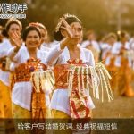 给客户写结婚贺词_经典祝福短信