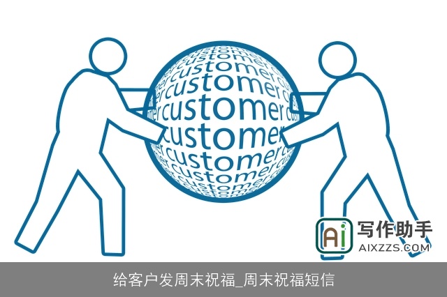 给客户发周末祝福_周末祝福短信