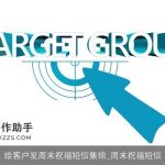 给客户发周末祝福短信集锦_周末祝福短信