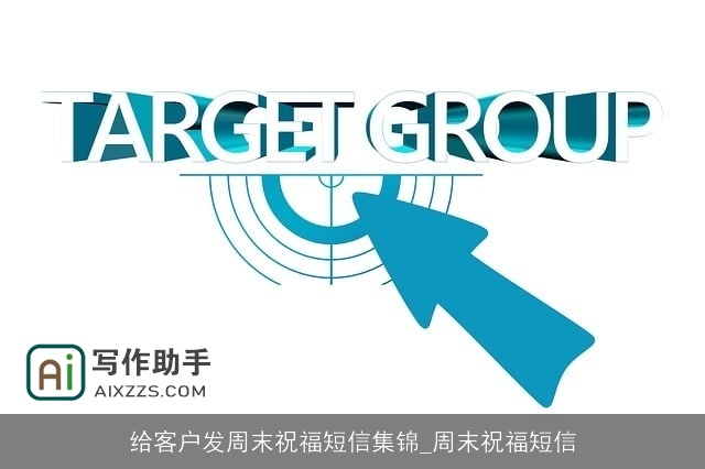 给客户发周末祝福短信集锦_周末祝福短信