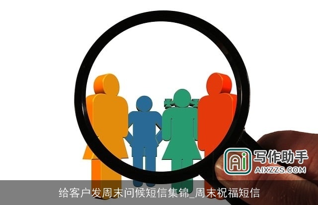 给客户发周末问候短信集锦_周末祝福短信