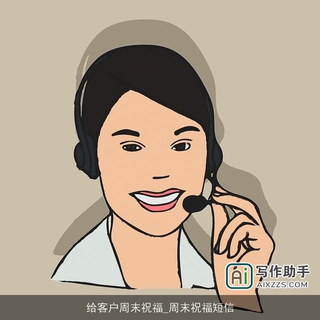 给客户周末祝福_周末祝福短信