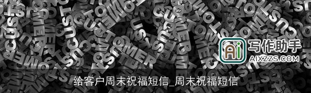 给客户周末祝福短信_周末祝福短信