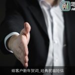 给客户新年贺词_经典祝福短信