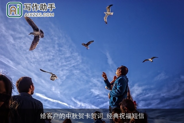 给客户的中秋贺卡贺词_经典祝福短信