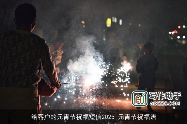 给客户的元宵节祝福短信2025_元宵节祝福语