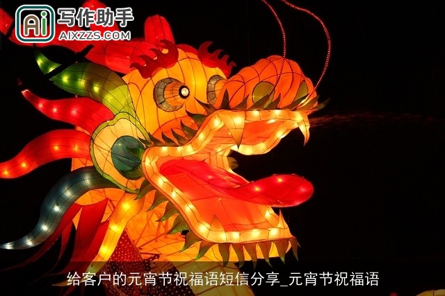 给客户的元宵节祝福语短信分享_元宵节祝福语