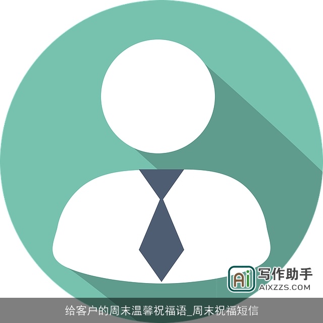 给客户的周末温馨祝福语_周末祝福短信