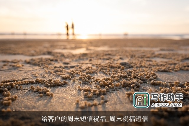 给客户的周末短信祝福_周末祝福短信