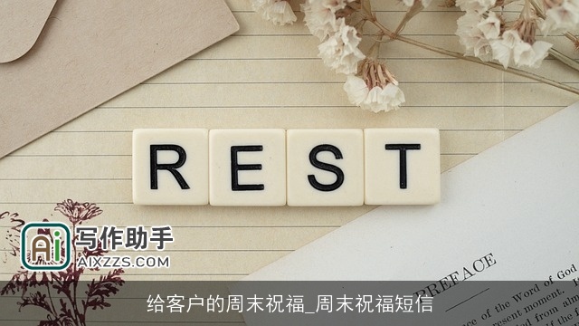 给客户的周末祝福_周末祝福短信